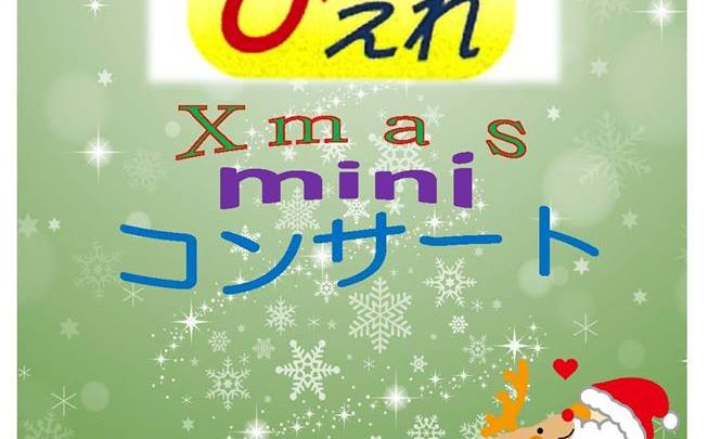 「12月2日(日)　ぴえれ　Xmas mini コンサートのお知らせ」